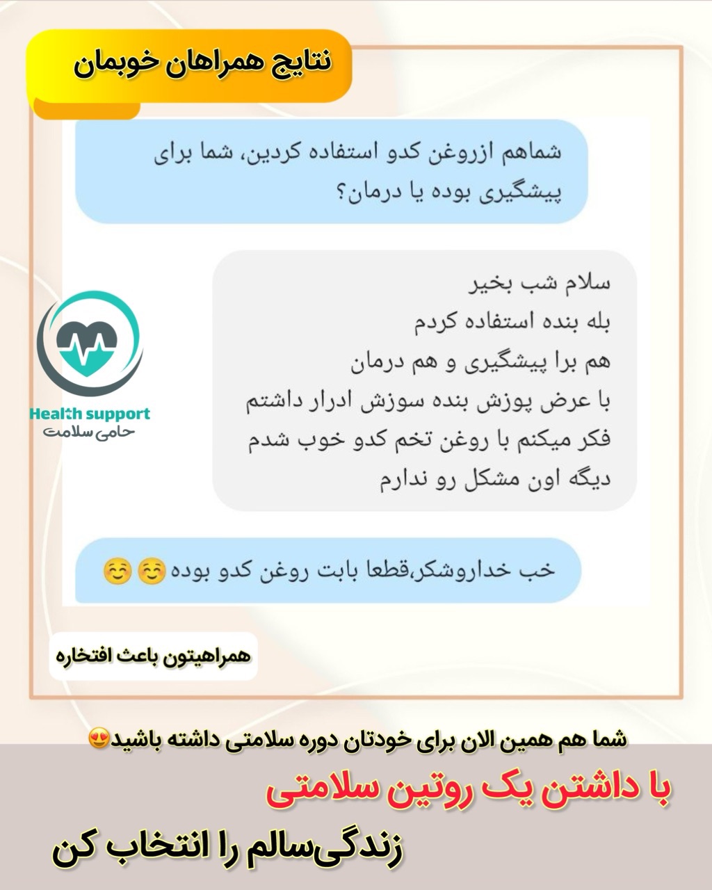 نتایج همراهان از مصرف روغن تخمه کدو کاژان با تیم سلامتی ماه نوش و خرید روغن تخمه کدو کاژان