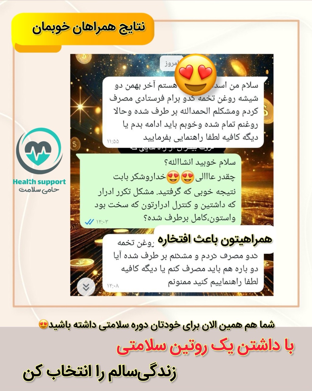 نتایج همراهان از مصرف روغن تخمه کدو کاژان با تیم سلامتی ماه نوش و خرید روغن تخمه کدو کاژان