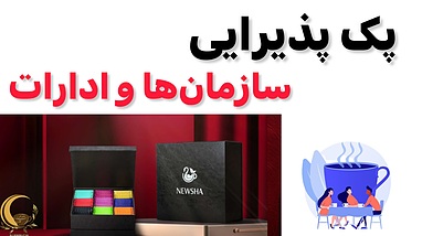 پذیرایی ویژه سازمان‌ها با محصولات خاص نیوشا