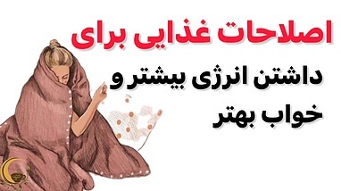 اصلاحات غذایی برای داشتن انرژی بیشتر و خواب بهتر