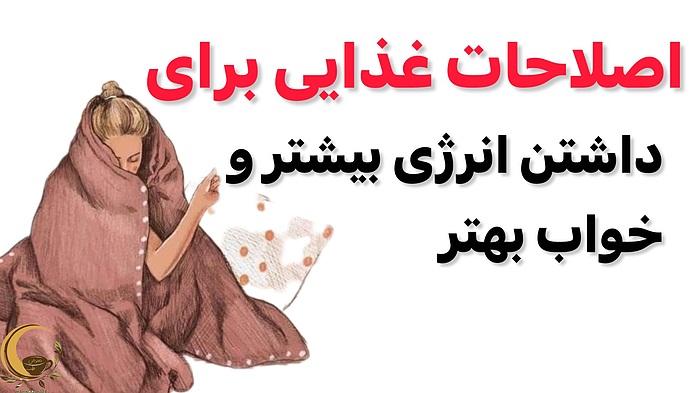 اصلاحات غذایی برای داشتن انرژی بیشتر و خواب بهتر