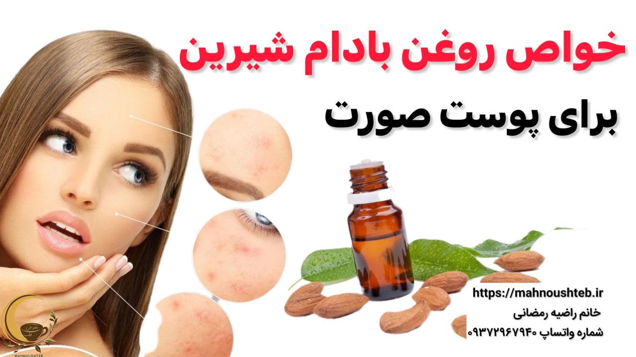 خواص روغن بادام شیرین برای پوست صورت