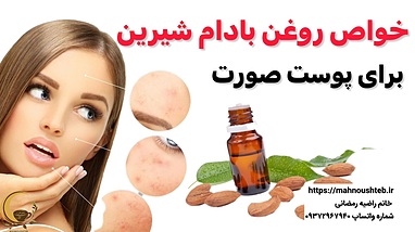  روغن بادام شیرین، طلای پوست شما