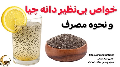 خواص بی‌نظیر دانه چیا و نحوه مصرف
