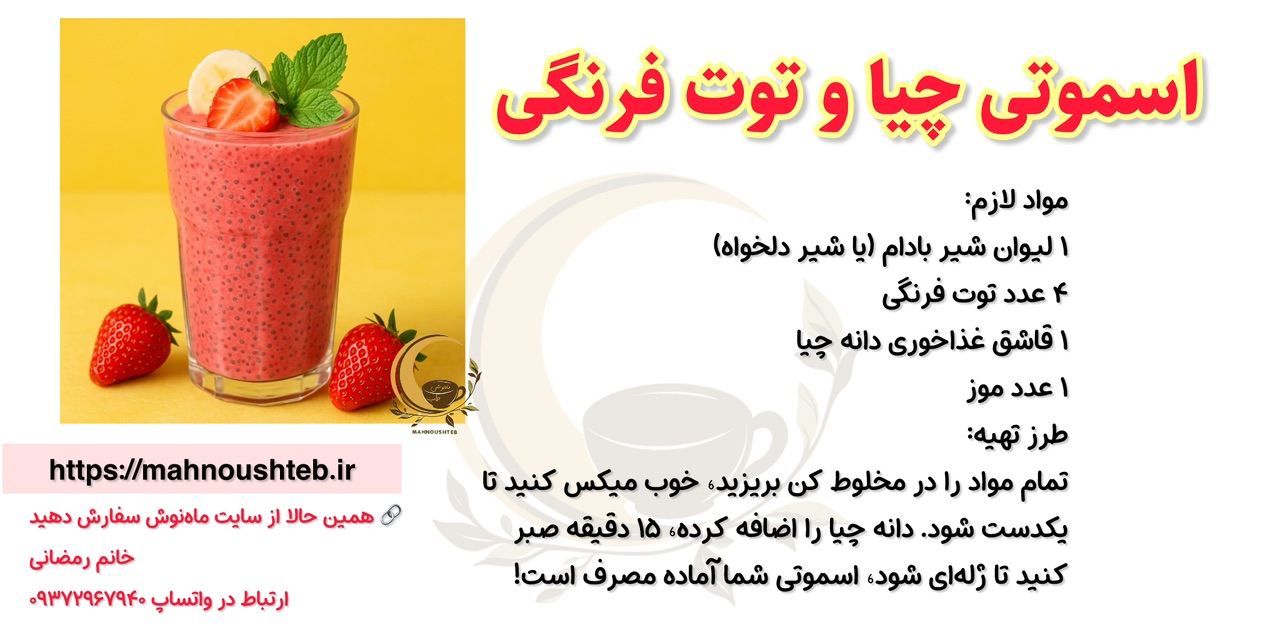 اسموتی چیا و توت فرنگی  
