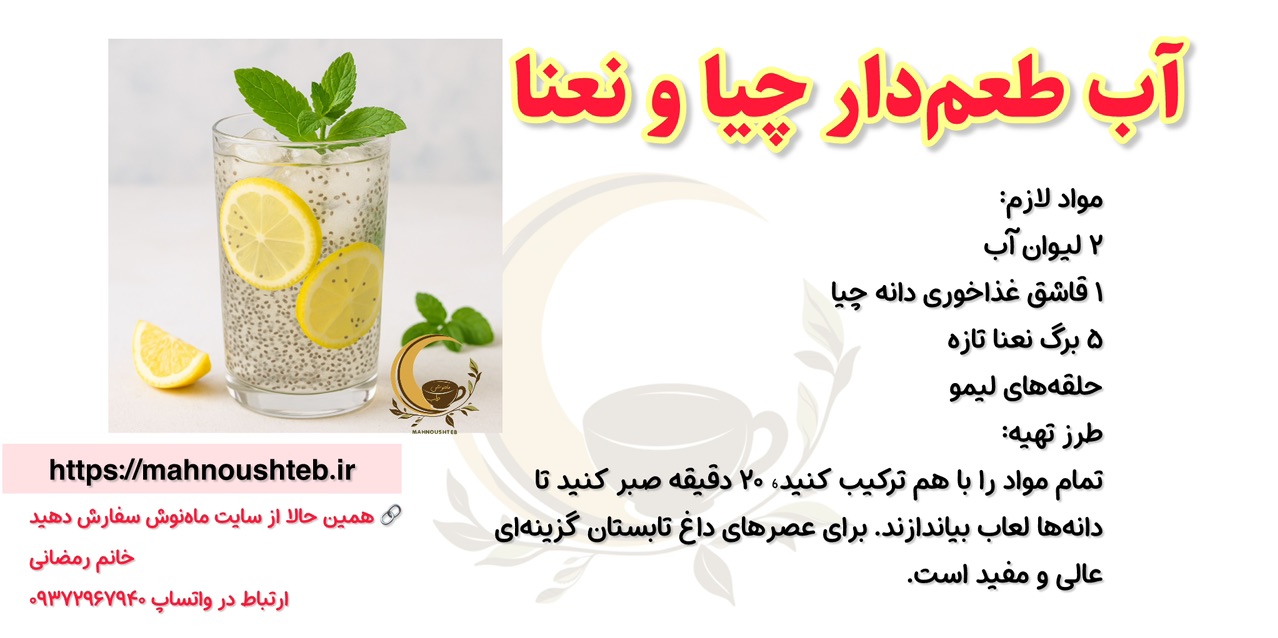 آب طعم‌دار چیا و نعنا  