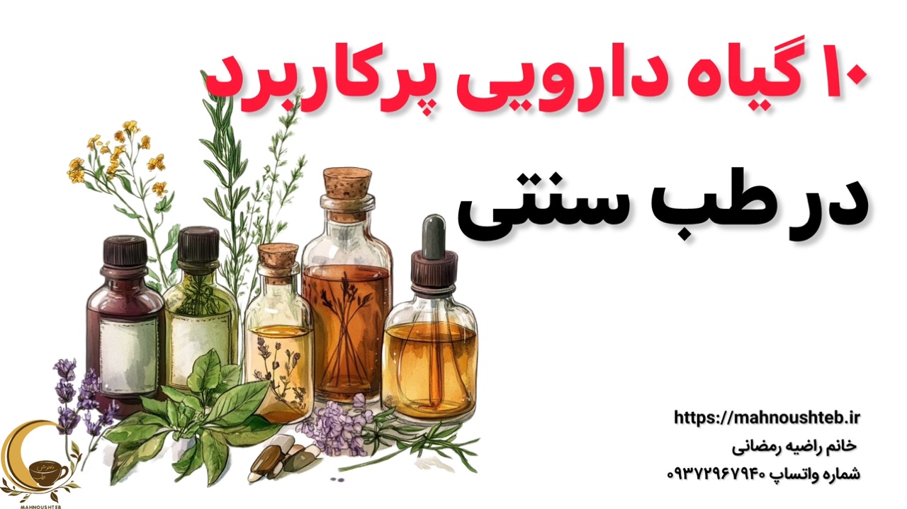 ده گیاه پرکاربرد در طب سنتی