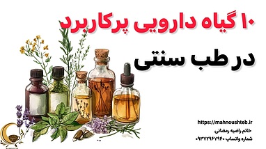 10 گیاه پرکاربرد درطب سنتی