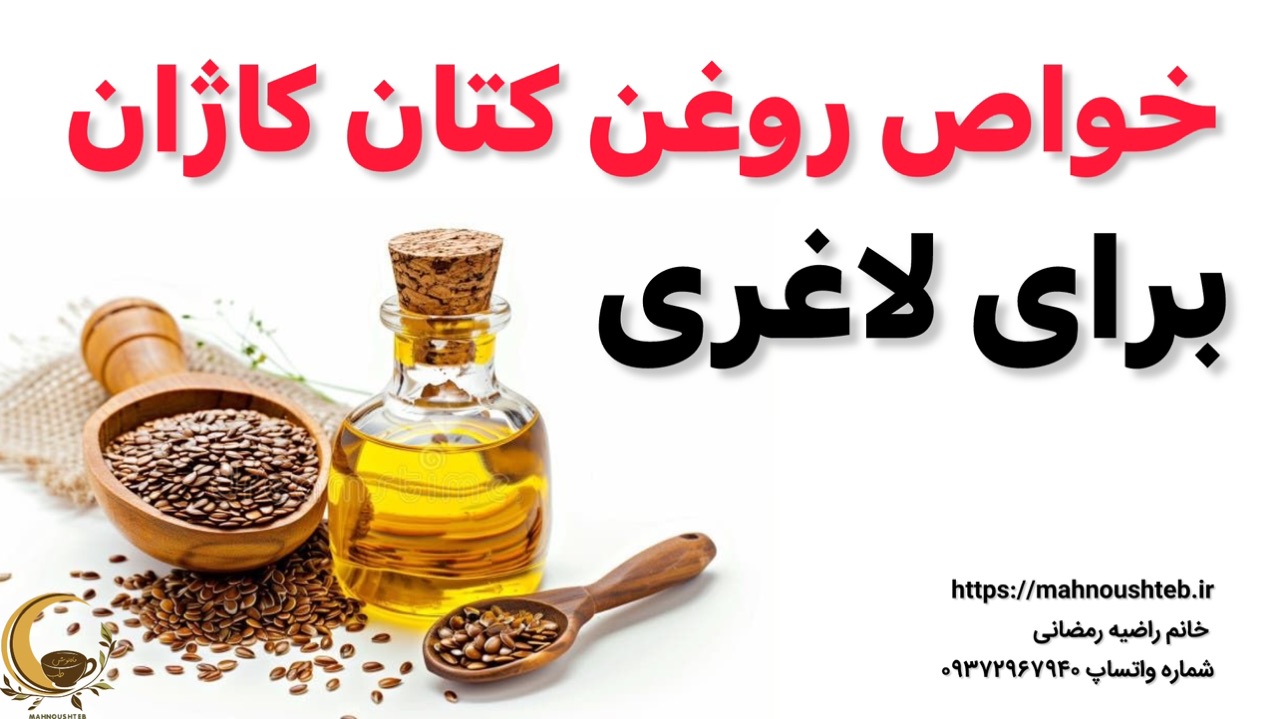 روغن کتان کاژان | طلای مایع برای کاهش وزن و سلامتی