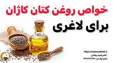 روغن کتان کاژان | طلای مایع برای کاهش وزن و سلامتی