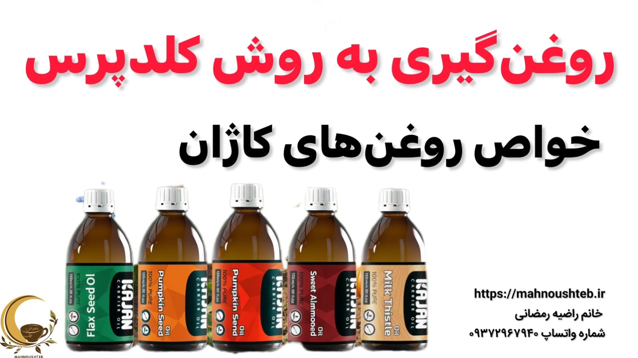 روغن‌گیری به روش کلد پرس و خواص بی‌نظیر روغن‌های خالص کاژان