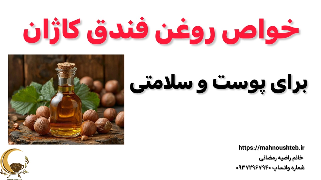خواص روغن فندق و ونحوه مصرف روغن فندق کاژان