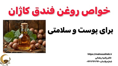 خواص روغن فندق کاژان – معجزه‌ای برای سلامت، زیبایی و انرژی روزانه