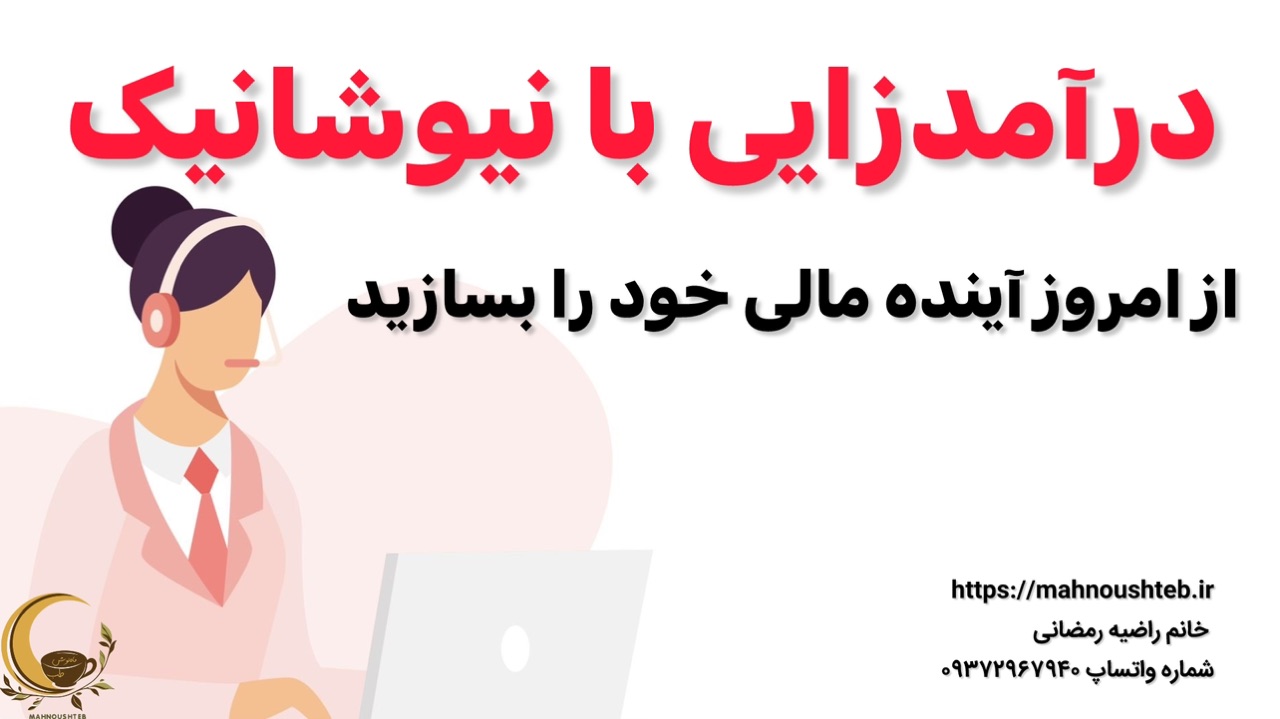 فرصت طلایی درآمدزایی با نیوشانیک – از امروز آینده مالی خود را بسازید!