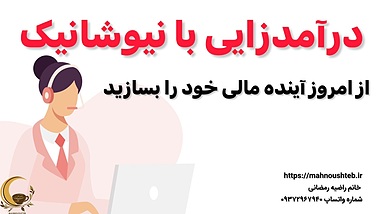 فرصت طلایی درآمدزایی با نیوشانیک – از امروز آینده مالی خود را بسازید!