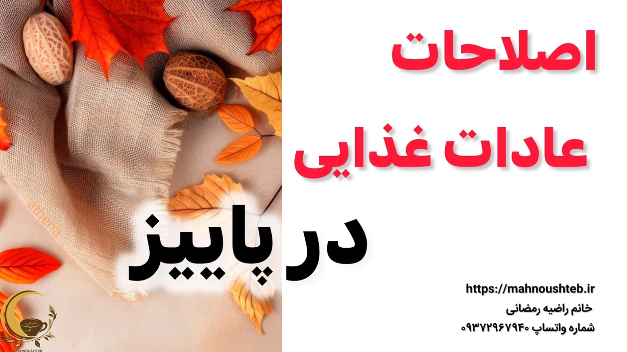 اصلاحات عادات غذایی در پاییز