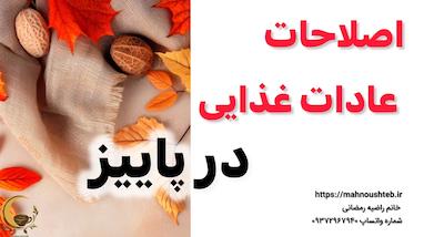 اصلاح عادات غذایی در پاییز