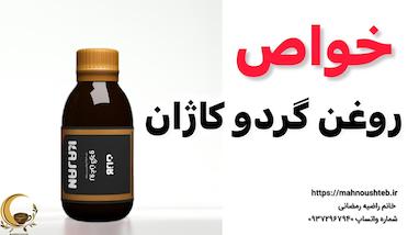 خواص روغن گردو کاژان