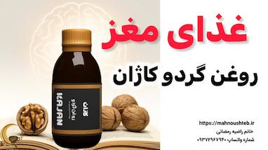 غذای مغز همین جاست (روغن گردو کاژان)