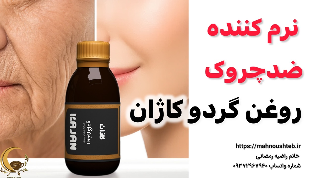 نرمکننده پوست و ضدچروک «جوانی پوستت دوباره»