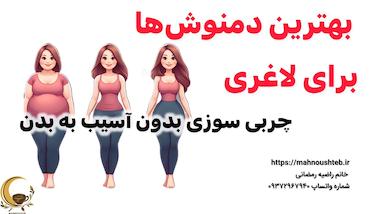 بهترین دمنوش‌ها برای لاغری و چربی‌سوزی بدون آسیب به بدن