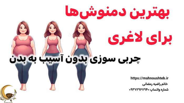 بهترین دمنوش‌ها برای لاغری و چربی‌سوزی بدون آسیب به بدن