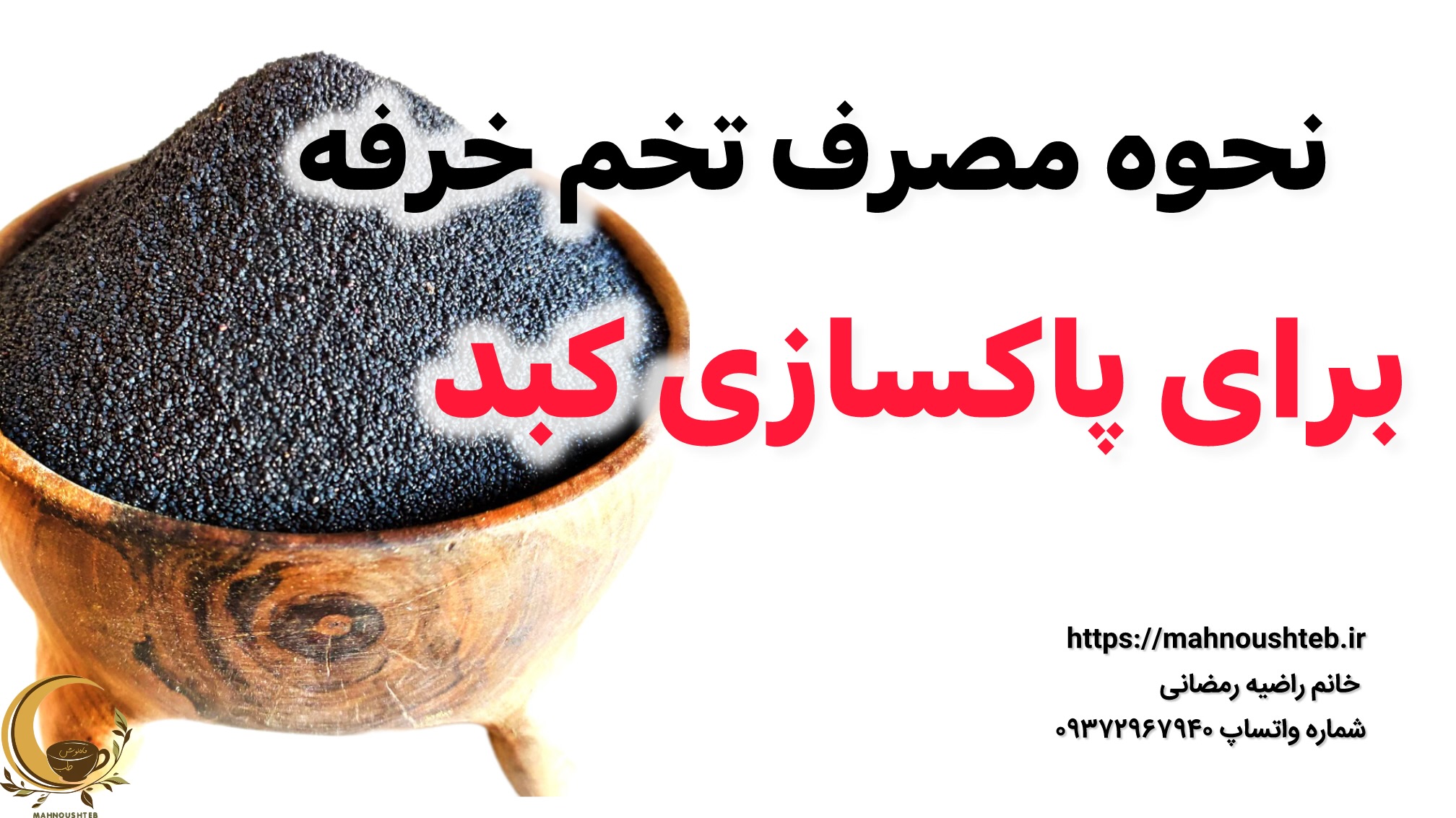 تخم خرفه برای کبد